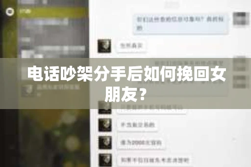 电话吵架分手后如何挽回女朋友？