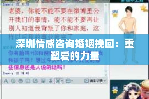 深圳情感咨询婚姻挽回：重塑爱的力量