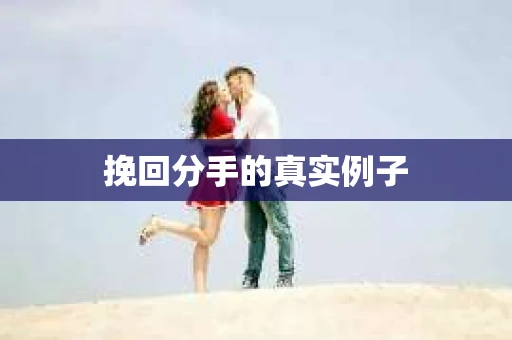 挽回分手的真实例子
