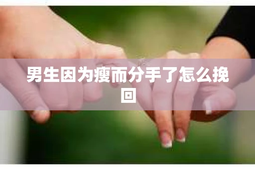 男生因为瘦而分手了怎么挽回