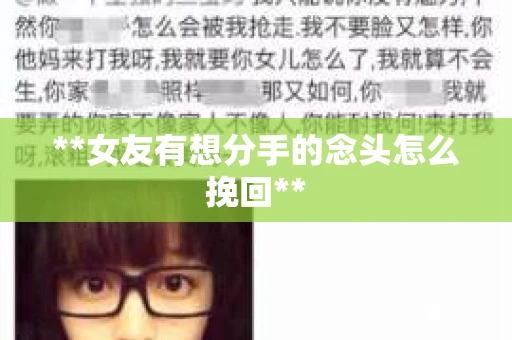**女友有想分手的念头怎么挽回**