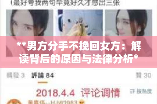 **男方分手不挽回女方：解读背后的原因与法律分析**