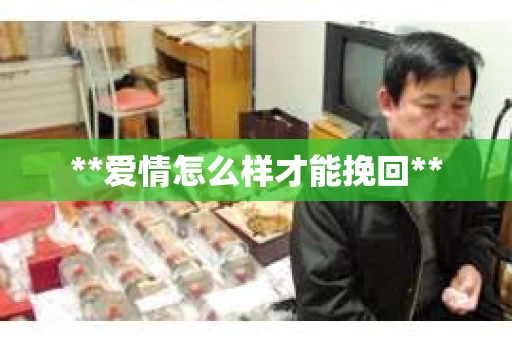 **爱情怎么样才能挽回**