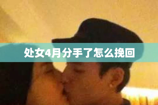 处女4月分手了怎么挽回