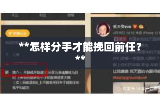 **怎样分手才能挽回前任？**