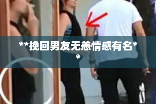 **挽回男友无恙情感有名**