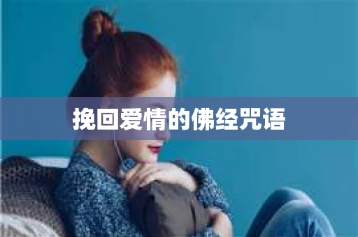挽回爱情的佛经咒语