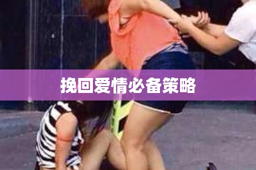 挽回爱情必备策略