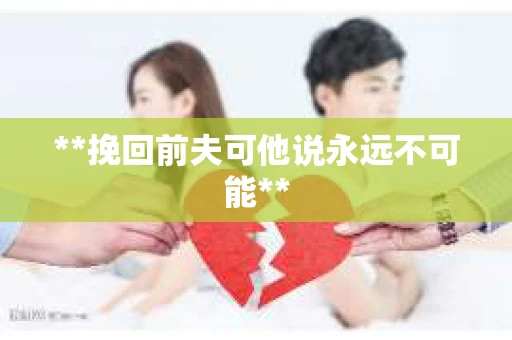 **挽回前夫可他说永远不可能**
