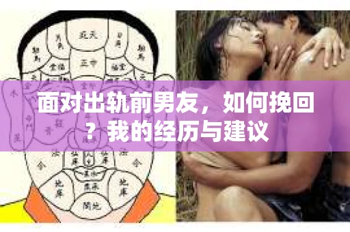 面对出轨前男友，如何挽回？我的经历与建议