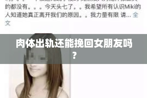 肉体出轨还能挽回女朋友吗？