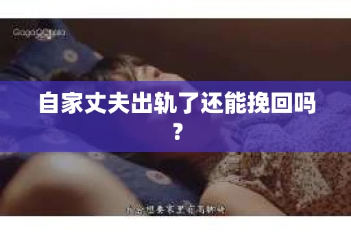 自家丈夫出轨了还能挽回吗？