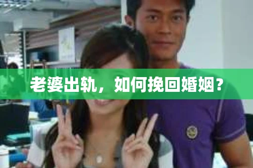 老婆出轨，如何挽回婚姻？