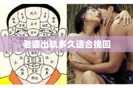 老婆出轨多久适合挽回