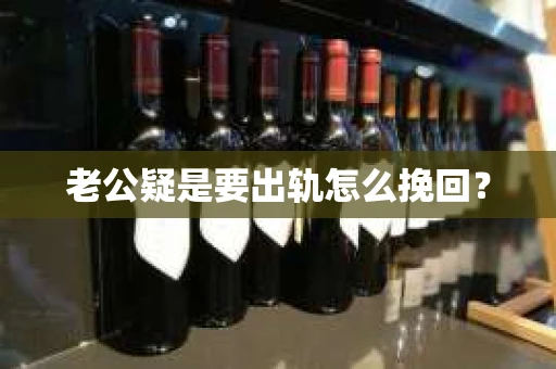 老公疑是要出轨怎么挽回？