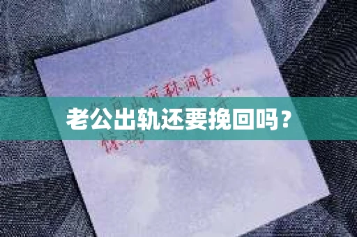 老公出轨还要挽回吗？