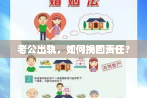 老公出轨，如何挽回责任？