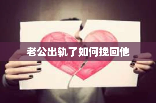 老公出轨了如何挽回他