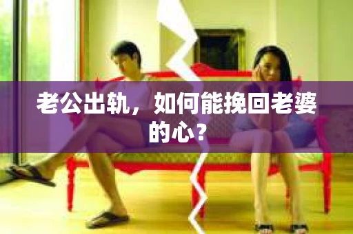 老公出轨，如何能挽回老婆的心？