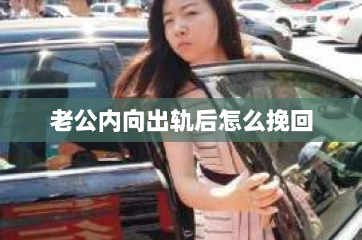 老公内向出轨后怎么挽回