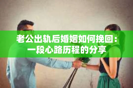 老公出轨后婚姻如何挽回：一段心路历程的分享
