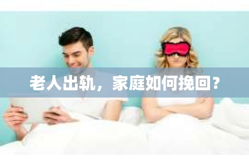 老人出轨，家庭如何挽回？