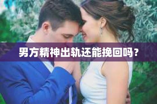 男方精神出轨还能挽回吗？