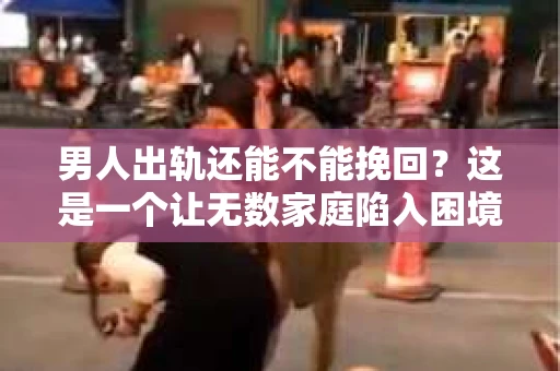 男人出轨还能不能挽回？这是一个让无数家庭陷入困境的问题。在这个问题上，我作为一名专业律师，将从法律、心理和社会等多个角度，为大家分析男人出轨后是否还有挽回的可能。