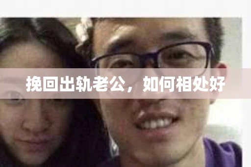 挽回出轨老公，如何相处好