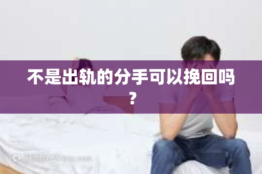 不是出轨的分手可以挽回吗？