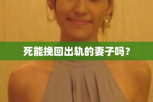 死能挽回出轨的妻子吗？