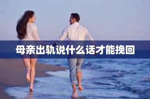 母亲出轨说什么话才能挽回