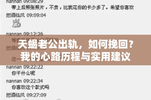 天蝎老公出轨，如何挽回？我的心路历程与实用建议
