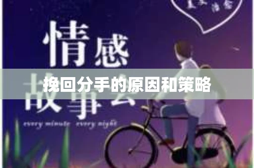 挽回分手的原因和策略