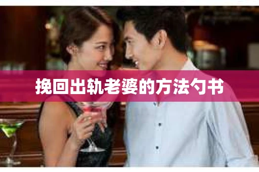 挽回出轨老婆的方法勺书