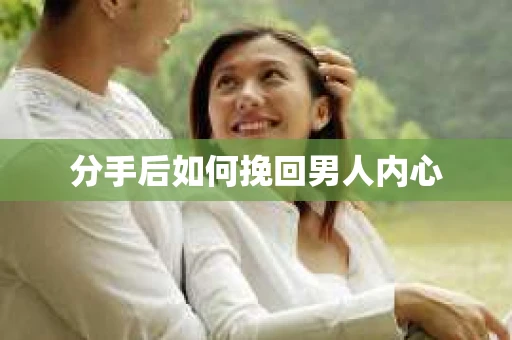 分手后如何挽回男人内心