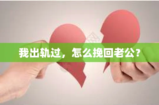 我出轨过，怎么挽回老公？