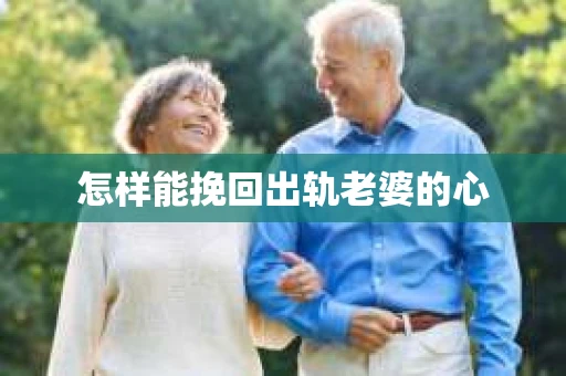 怎样能挽回出轨老婆的心