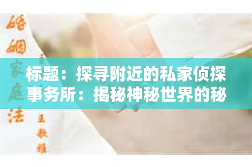 标题：探寻附近的私家侦探事务所：揭秘神秘世界的秘密通道