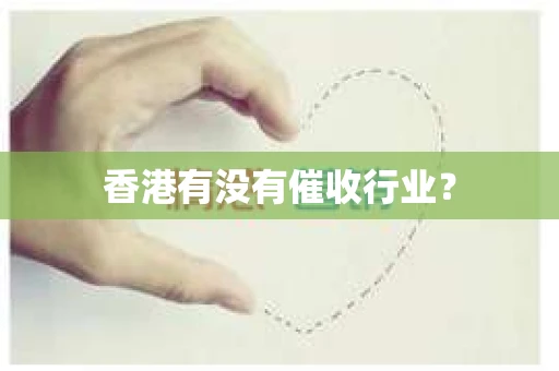 香港有没有催收行业？