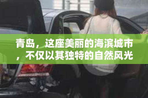 青岛，这座美丽的海滨城市，不仅以其独特的自然风光著称，更以其发达的经济和便捷的交通吸引了众多企业和个人。然而，随着商业活动的日益频繁，债务问题也日益凸显。这时，青岛专业催收公司的出现，无疑为解决债务问题提供了一种高效、合法的途径。