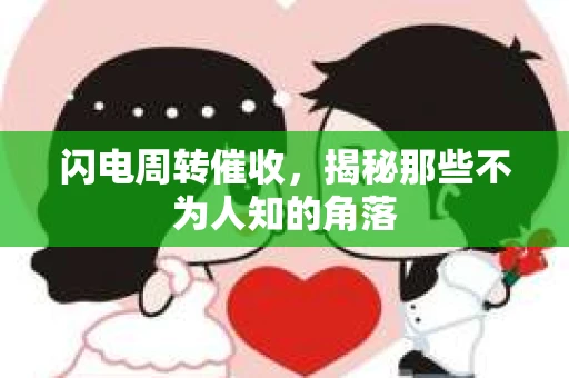 闪电周转催收，揭秘那些不为人知的角落