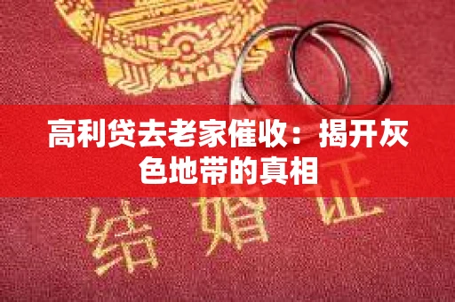 高利贷去老家催收：揭开灰色地带的真相