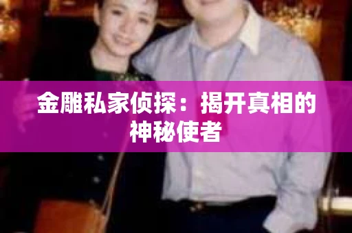 金雕私家侦探：揭开真相的神秘使者