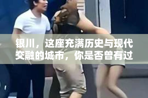 银川，这座充满历史与现代交融的城市，你是否曾有过这样的疑问：银川有私家侦探公司吗？今天，就让我带你一起揭开这个谜团。