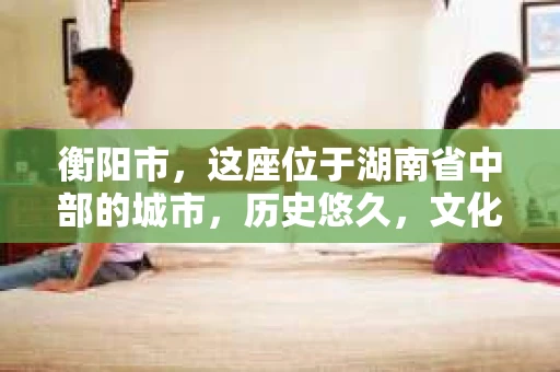 衡阳市，这座位于湖南省中部的城市，历史悠久，文化底蕴深厚。随着社会的发展，人们对于个人隐私的保护意识逐渐增强，私家侦探机构也应运而生。那么，衡阳市是否有私家侦探机构呢？今天，我们就来聊聊这个话题。