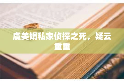 虞美娟私家侦探之死，疑云重重