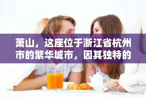 萧山，这座位于浙江省杭州市的繁华城市，因其独特的地理位置和丰富的历史文化，吸引了众多游客和创业者。然而，在现实生活中，总有一些让人头疼的问题需要解决，比如婚姻出轨、财产纠纷等。这时候，私家侦探就成为了许多人寻求帮助的对象。那么，萧山哪里有私家侦探呢？下面，我就来为大家详细介绍一下。