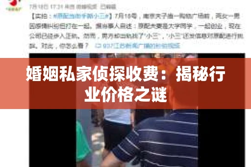 婚姻私家侦探收费：揭秘行业价格之谜
