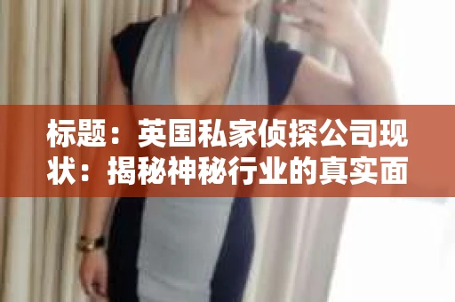 标题：英国私家侦探公司现状：揭秘神秘行业的真实面貌